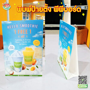 พิมพ์ป้ายโชว์สินค้า พิมพ์ป้ายเมนู พิมพ์ป้ายตั้งโต๊ะพีพีบอร์ด "ร้าน HELLO SMOOTHIE"
