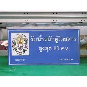 ป้ายงานพิมพ์ลงแผ่น งานกระทรวงคมนาคม