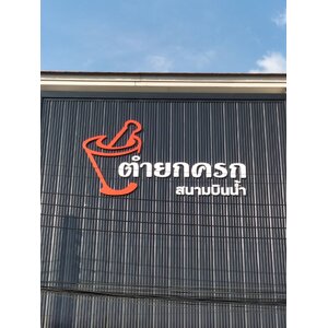 ป้ายอักษรโลหะ ซิ้งค์พ่นสีหน้าตัน งานตำยกครก สนามบินน้ำ