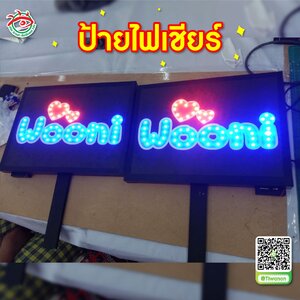 ป้ายไฟเชียร์ "wooni"