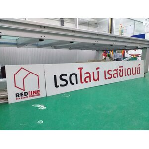 งานพิมพ์ลงบนแผ่น งานเรดไลน์ เรสซิเดนซ์