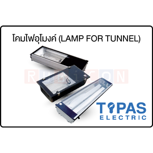 TOPAS ELECTRIC-โคมไฟอุโมงค์ (LAMP FOR TUNNEL)