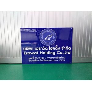 ป้ายบริษัท งานฉลุแปะอคริลิค งานบริษัท เอราวัต โฮลดิ้ง จำกัด