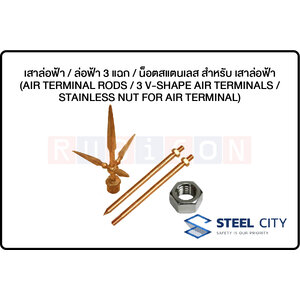 STEEL CITY-เสาล่อฟ้า / ล่อฟ้า 3 แฉก / น็อตสแตนเลส สำหรับ เสาล่อฟ้า (AIR TERMINAL RODS / 3 V-SHAPE AIR TERMINALS / STAINLESS NUT FOR AIR TERMINAL)