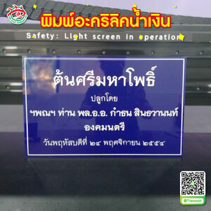พิมพ์ป้ายบอกสถานที่ตั้ง หรือชื่อของสินค้า พิมพ์ลงป้ายอะคริลิคน้ำเงิน "ต้นศรีมหาโพธิ์