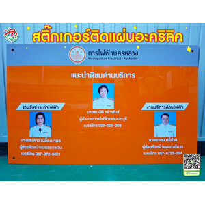 พิมพ์ป้ายตำแหน่งผังองค์กร พิมพ์สติ๊กเกอร์ติดแผ่นอะคริลิค "การไฟฟ้านครหลวง"