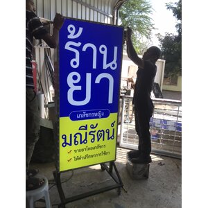 ป้ายกล่องไฟล้อเลื่อน ป้ายไฟแอลอีดี งานร้านยามณีรัตน์