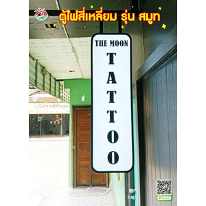 ตู้ไฟบอกตำแหน่งร้าน ตู้ไฟอลูมิเนียม หน้าเรียบแบบยื่น ตกแต่งร้าน ภายนอกร้าน "ร้าน THE MOON TATTOO"