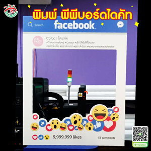 พิมพ์ลงแผ่นพีพีบอร์ด พร้อมได้คัทเจาะกรอบถ่ายรูป เฟสบุ๊ค "ร้าน โคแฟค"
