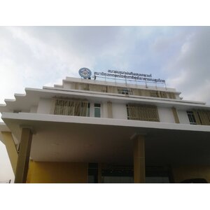 งานป้ายตัวอักษรโลหะ ป้ายตัวอักษรสมาคมฌาปนกิจสงเคราะห์ สมาชิกสหกรณ์ออมทรัพย์สาธารณสุขไทย