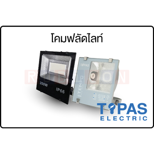 TOPAS ELECTRIC - โคมฟลัดไลท์