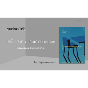 ชวนอ่านหนังสือ “เข้าใจ ‘อัตถิภาวนิยม’ ด้วยตัวเอง”