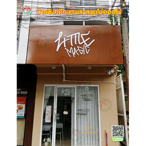 ป้ายบอกตำแหน่งร้าน ป้ายซิงค์อักษรพลาสวูดไม่ออกไฟ "แบรนด์ Time Magic"