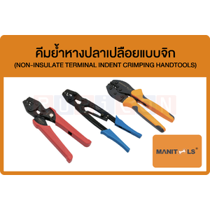 MANITOOLS-คีมย้ำหางปลาเปลือยแบบจิก (NON-INSULATE TERMINAL INDENT CRIMPING HANDTOOLS)