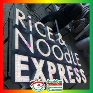 ป้ายไฟตัวอักษรไฟออกหน้า งาน RICE NOODLE EXPRESS