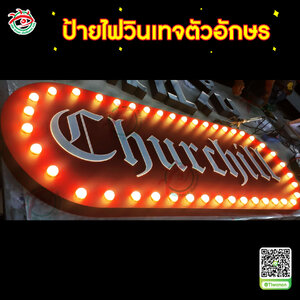 ป้ายตกแต่งร้าน ป้ายไฟวินเทจ "คำว่า Churchill"