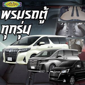 พรมปูพื้นรถตู้ ทุกรุ่น