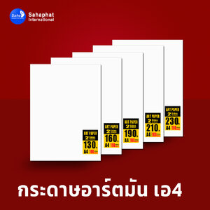 กระดาษอาร์ตมัน 2ด้าน A4