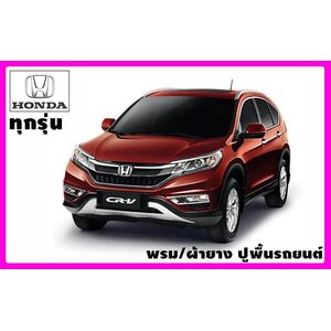 พรมปูพื้นรถยนต์ Honda (ฮอนด้า) LovecarAuto