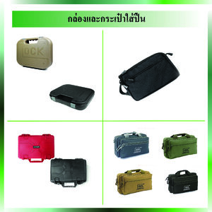 กล่องและกระเป๋าใส่ปืน