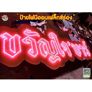 ป้ายไฟตกแต่งร้าน ผับบาร์ เครื่องดื่ม | ร้านอาหาร ป้ายไฟดัดนีออนเฟล็กซ์ร่อง "ร้าน ขวัญใจ บาร์ "