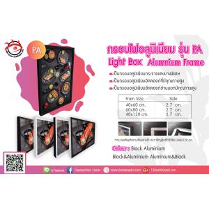 กรอบไฟอลูมิเนียม รุ่น PA by ติวานนท์ปริ้นท์