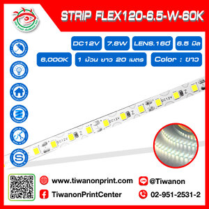 ไฟLED12V STRIP FLEX120-6.5-W 6,000K สีขาว