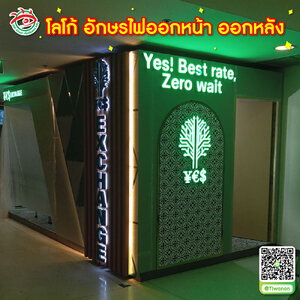 ป้ายตกแต่งร้าน ป้ายบอกตำแหน่ง อักษรไฟออกหน้า อักษรไฟออกหลัง"Yes! Best rate, Zero wait"