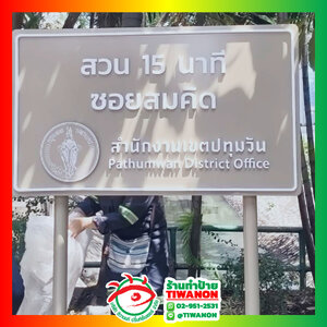 ป้ายแจ้งเตือนเขต ป้ายโครงการสวน"กรุงเทพ มหานคร สวน 15 นาที ซอยสมคิด"