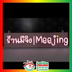 ป้ายไฟตัวอักษรไฟออกหน้า งาน MEE JING