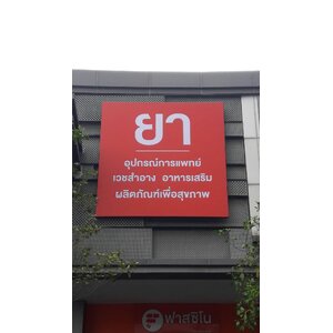 ป้ายกล่องไวนิลขึงโครง งานร้านยาฟาสซิโน