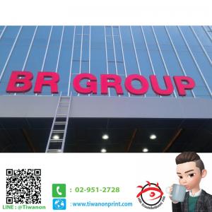 ตัวหนังสือไฟออกหน้า งานBR GROUP