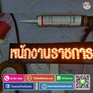 ไฟเชียร์ พนักงานราชการ