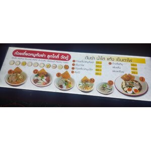 กรอบป้ายไฟเมนู ร้านก๋วยเตี๋ยวหมูต้มยำ ลูกโกตี๋ วัดกู้ | ป้าย LED แสดงเมนูชัดเจน พร้อมราคาสะดุดตา