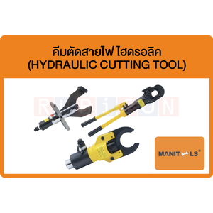 MANITOOLS-คีมตัดสายไฟไฮดรอลิค (HYDRAULIC CUTTING TOOL)