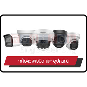 กล้องวงจรปิด และ อุปกรณ์