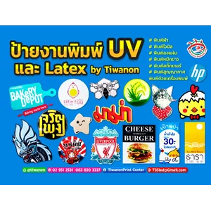 ป้ายงานพิมพ์ พิมพ์ลงแผ่น ป้ายสติ๊กเกอร์ พิมพ์UV และ พิมพ์LATEX โดยติวานนท์ผู้เชี่ยวชาญ การทำป้ายงานพิมพ์