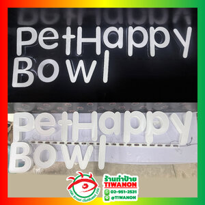 ป้ายบอกตำแหน่งสถานที่ตั้งร้าน ป้ายไฟหน้าร้าน ป้ายตัวอักษรไฟออกหน้า "Pet Happy Bowl"