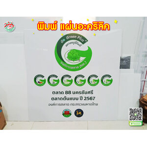 พิมพ์แผ่นอะคริลิค "GO Green Plus"