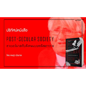 ปริทัศน์หนังสือ 'Post-Secular Society ฮาเบอร์มาสกับสังคมแบบหลังฆราวาส'