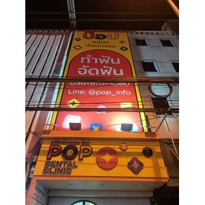 งานป้ายไวนิลขึงโครงเหล็ก งานไวนิลร้านหมอฟัน ป๊อป คลินิก ทันตกรรม POP DENTAL CLINIC