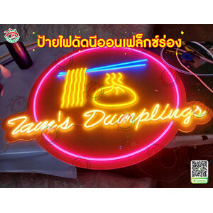 ป้ายไฟดัดโฆษณาร้านอาหาร ไฟนีออนเฟล็กซ์ร่อง "ร้าน Ling's Dumplings SPEAKER "
