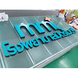ป้ายไฟแอลอีดีตัวอักษรอลูมิเนียม งานMML โรงพยาบาลมิตรไมตรี