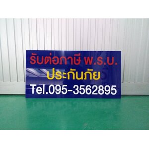 งานสติ๊กเกอร์ทึบแสงไดคัทติดลงบนอะคริลิคสีน้ำเงิน งานรับต่อภาษี พ.ร.บ. ประกันภัย