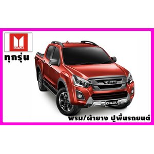 พรมปูพื้นรถยนต์ ISUZU (อีซูซุ) ทุกรุ่น Lovecarauto