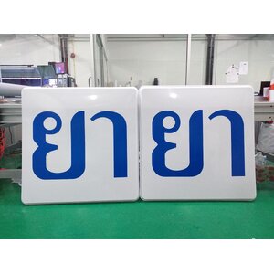 ไดคัทสติกเกอร์โปร่งแสงติดลงบนฝาอะคริลิคปั๊มนูน งานยา