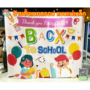 ป้ายตั้งจัดแสดงโชว์ งานออกบูธ พิมพ์ป้ายตั้งแบคดรอป แบบแม่เหล็ก"คำว่า BACK TO SCHOOL"