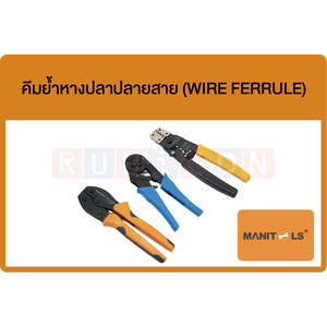 MANITOOLS-คีมย้ำหางปลาปลายสาย (WIRE FERRULE)