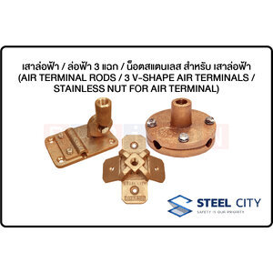 STEEL CITY-ฐานล่อฟ้า-(AIR TERMINAL BASES)