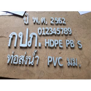 ป้ายตัวอักษรอะคริลิคประกบอักษรโลหะด้านหน้า งานกปภ.ท่อส่งน้ำ